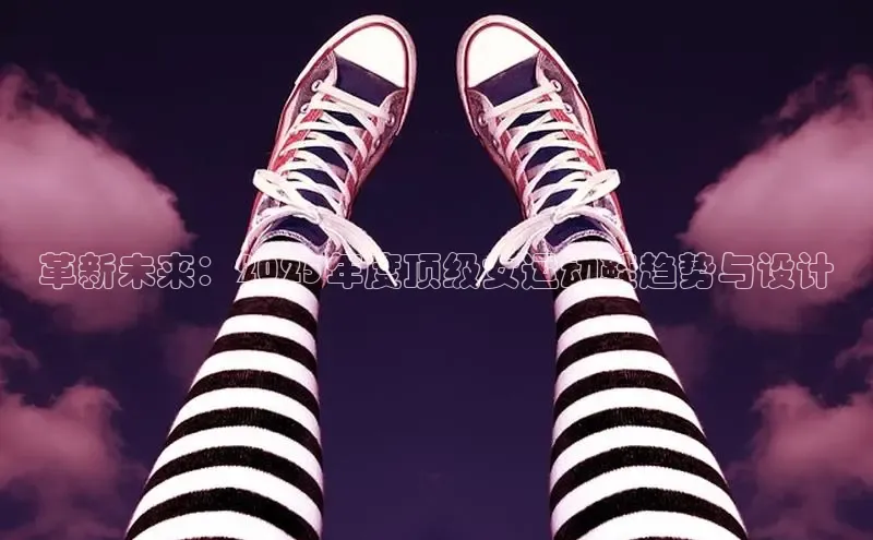 革新未来：2025年度顶级女运动鞋趋势与设计