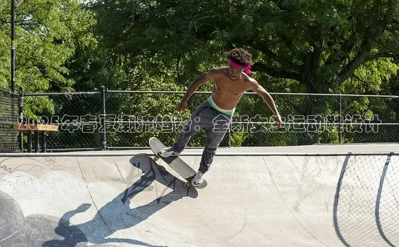 2025年春夏潮流趋势：全新女生运动鞋设计