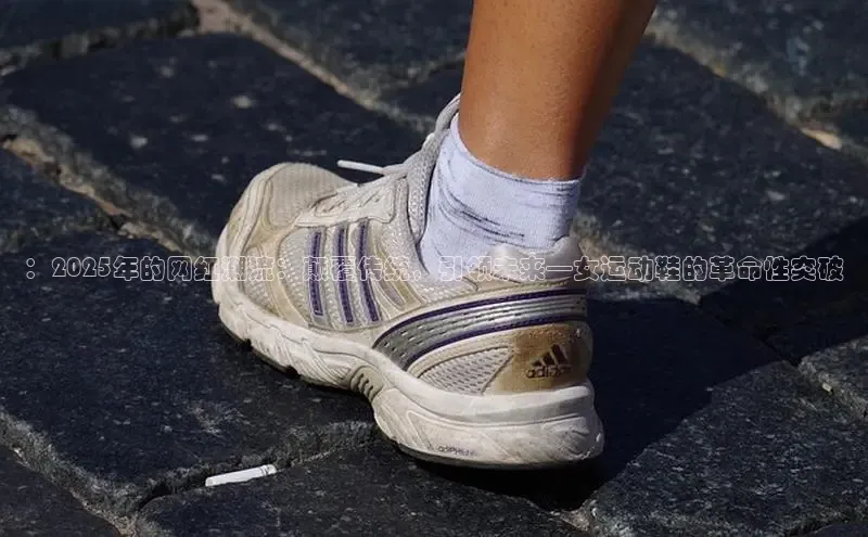 ：2025年的网红潮流：颠覆传统，引领未来—女运动鞋的革命性突破
