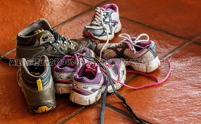 英氏童鞋运动鞋2025：引领未来脚步的科技与设计革新