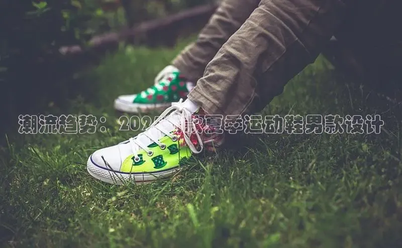 潮流趋势：2025新款夏季运动鞋男款设计